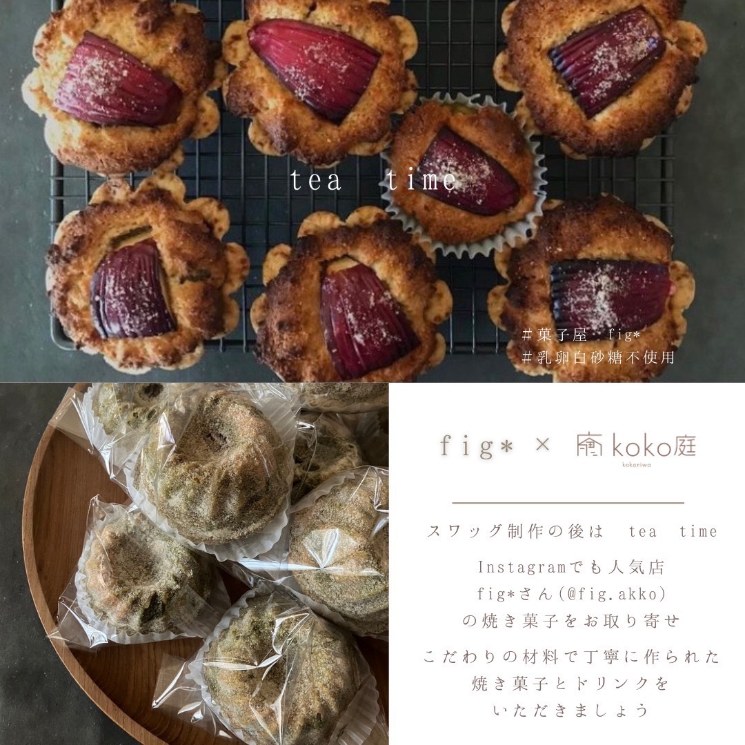 fig*の焼き菓子