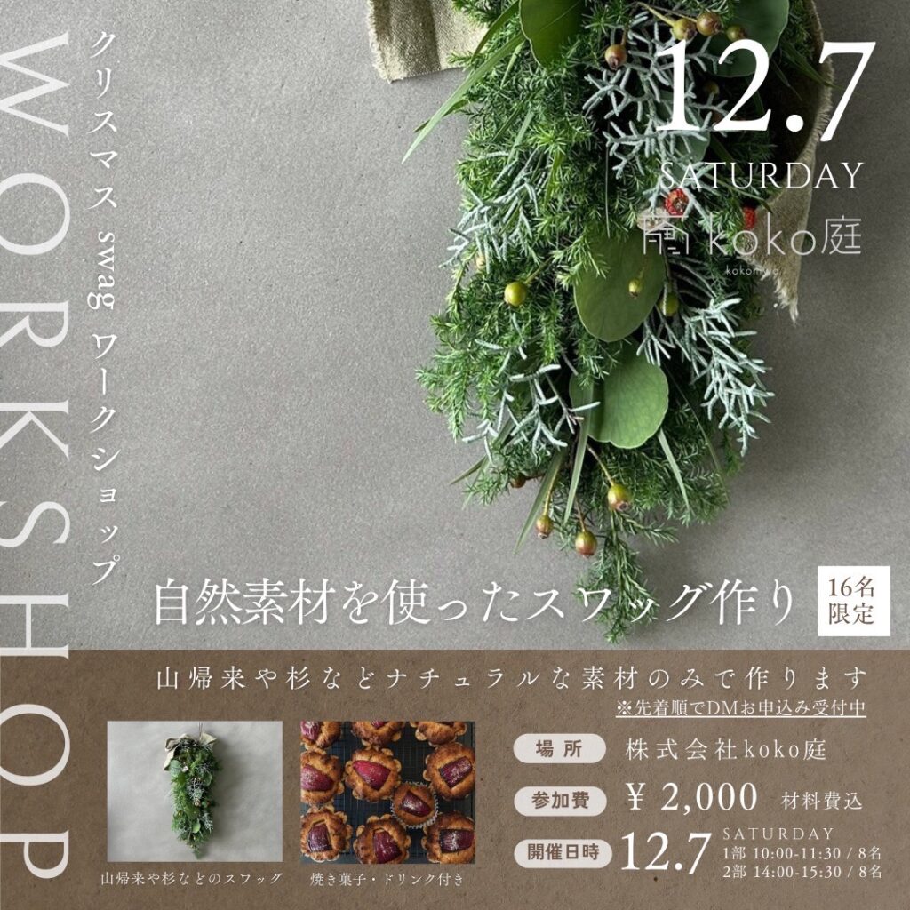 【イベントレポート】クリスマスワークショップ開催｜koko庭